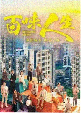 香港故事 - 亚洲精品电视剧